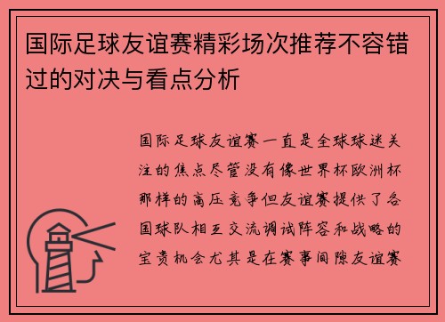 国际足球友谊赛精彩场次推荐不容错过的对决与看点分析 国际足球友谊赛精彩场次推荐不容错过的对决与看点分析