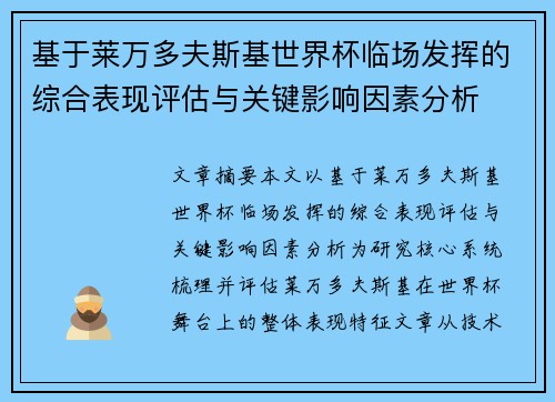 基于莱万多夫斯基世界杯临场发挥的综合表现评估与关键影响因素分析