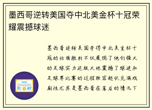 墨西哥逆转美国夺中北美金杯十冠荣耀震撼球迷 墨西哥逆转美国夺中北美金杯十冠荣耀震撼球迷