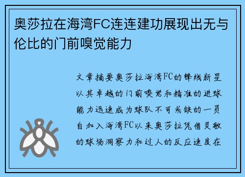 奥莎拉在海湾FC连连建功展现出无与伦比的门前嗅觉能力 奥莎拉在海湾FC连连建功展现出无与伦比的门前嗅觉能力