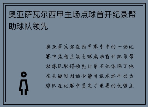 奥亚萨瓦尔西甲主场点球首开纪录帮助球队领先 奥亚萨瓦尔西甲主场点球首开纪录帮助球队领先