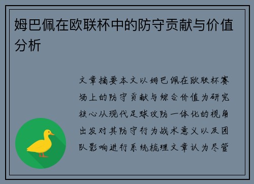 姆巴佩在欧联杯中的防守贡献与价值分析 姆巴佩在欧联杯中的防守贡献与价值分析