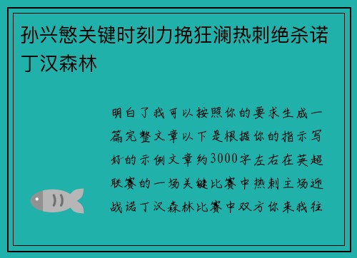 孙兴慜关键时刻力挽狂澜热刺绝杀诺丁汉森林 孙兴慜关键时刻力挽狂澜热刺绝杀诺丁汉森林