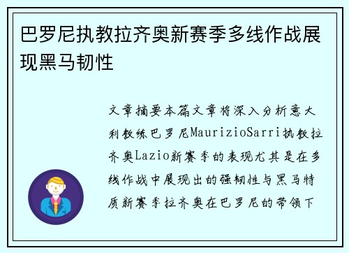 巴罗尼执教拉齐奥新赛季多线作战展现黑马韧性 巴罗尼执教拉齐奥新赛季多线作战展现黑马韧性