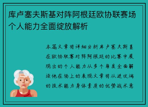 库卢塞夫斯基对阵阿根廷欧协联赛场个人能力全面绽放解析