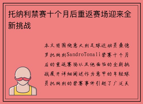 托纳利禁赛十个月后重返赛场迎来全新挑战