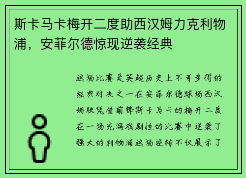 斯卡马卡梅开二度助西汉姆力克利物浦，安菲尔德惊现逆袭经典