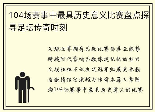 104场赛事中最具历史意义比赛盘点探寻足坛传奇时刻