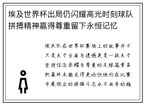 埃及世界杯出局仍闪耀高光时刻球队拼搏精神赢得尊重留下永恒记忆