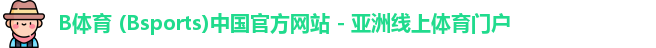 B体育